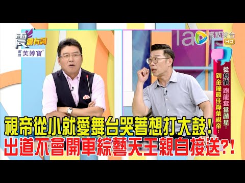 震震有詞 - 從負債、跑龍套當諧星！到金鐘最佳綠葉影帝！-2024/1/25完整版