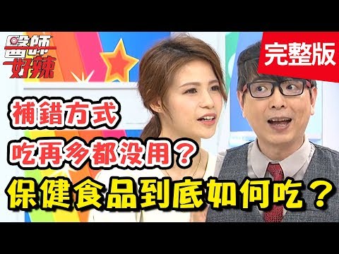 保健食品怎麼吃最划算？醫師統整「超高CP值」吃法，輕鬆補對身體？！【醫師好辣】 20181018 一刀未剪版 EP625 林姿佑 洪永祥