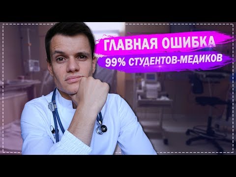 ГЛАВНАЯ ОШИБКА 99% СТУДЕНТОВ - МЕДИКОВ | МОИ ОТКРОВЕНИЯ | СОВЕТЫ ПЕРВОКУРСНИКАМ |
