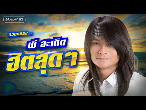 รวมเพลง พี สะเดิด ฮิตสุดๆ l รักจัง, โล...โล, ความต้องการทางแพทย์สูง, รักจนไม่รู้จะรักยังไง, จี่หอย