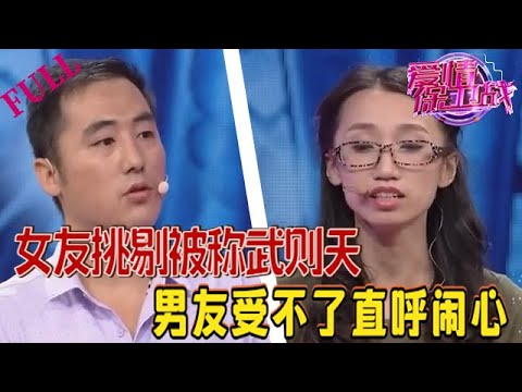 【愛情保衛戰 官方版】女友挑剔被稱“武則天” 男友受不了直呼鬧心#情感 #綜藝 #愛情保衛戰