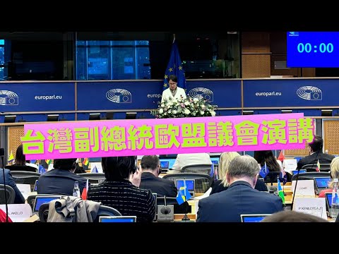 【 獨家！】台灣副總統蕭美琴與外交部長林佳龍首次在歐盟議會對IPAC對中政策跨議會聯盟演講