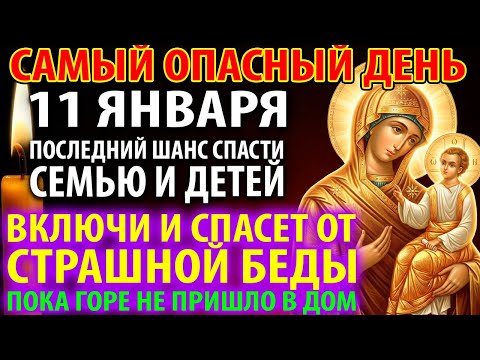 19 декабря САМЫЙ ОПАСНЫЙ ДЕНЬ! СПАСИ СЕМЬЮ И ДЕТЕЙ ОТ БЕД! Молитва В скорбех и печалех Утешение