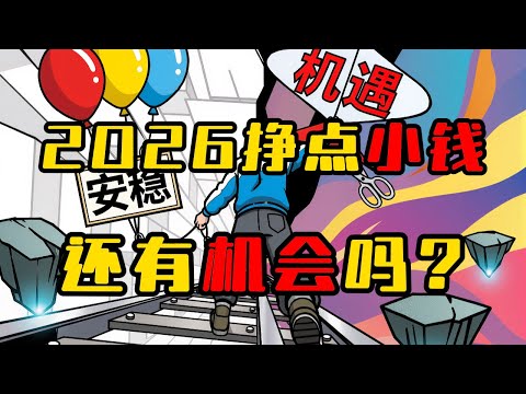 2026如何赚点小钱？这个时代还有机会吗？