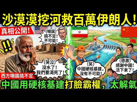 沙漠挖河救百萬伊朗人！西方嘲諷搞不定，中國用硬核基建打臉霸權，太解氣