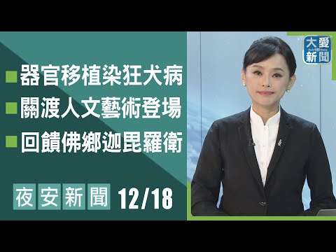 夜安新聞 2025.12.18｜#大愛新聞 #國際新聞 #慈濟 #呂思萱