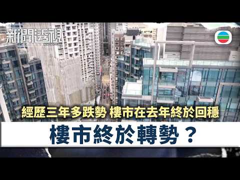 新聞透視｜樓市造好　是寒冬內的小陽春　抑或長期轉向徵兆？｜（繁／簡字幕）｜無綫新聞 ｜TVB News