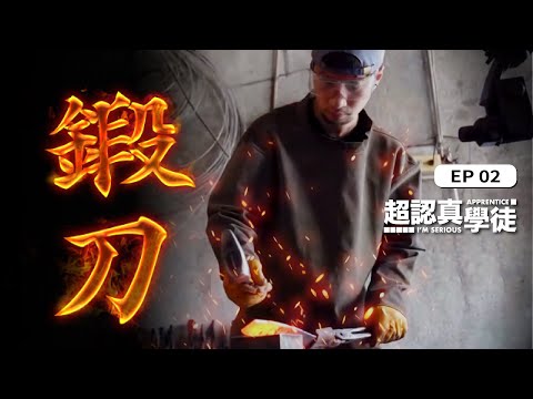 想學手工打刀嗎 為何現在人都不打刀了？拜師鍛刀！阿仔師行不行【超認真學徒EP2】Forged in Fire