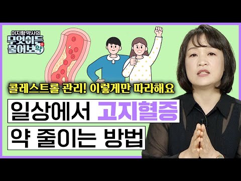 콜레스트롤 관리가 운동이 아니라고? 내 몸에 필요한 담즙 만드는 방법! 음식으로 콜레스트롤 조절은?🔴고지혈증 약 줄이는 방법! [이지향 약사의 무엇이든 물어보약 6화 FULL버젼]