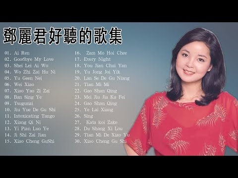Top 20 Best Songs Of Teresa Teng 鄧麗君 2022 - Full Album - 鄧月亮代表我的心 / 在水一方 / 甜蜜蜜 / 小城故事 / 我只在乎你