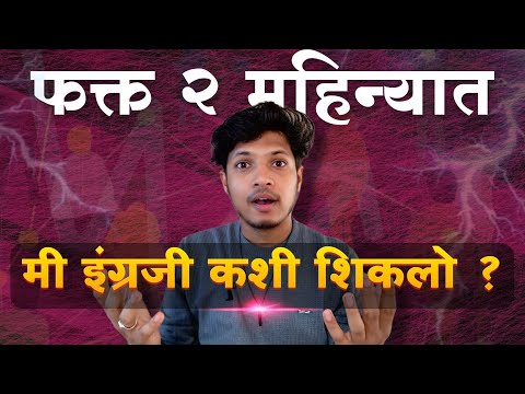 मी फक्त ६० दिवसांत English मास्टर केलं! कोणताही Course नाही - फक्त हा उपाय | पूर्ण video पहा |