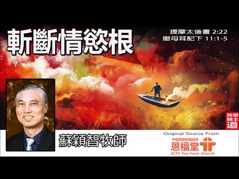 斬斷情慾根 (提摩太後書2:22; 撒母耳記下11:1-5) - 蘇穎智牧師