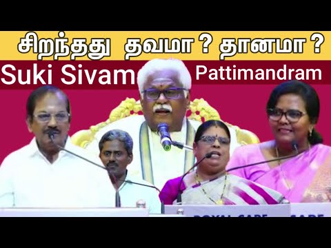 PATTIMANDRAM Latest :  தவமா? தானமா? - Suki Sivam Pattimandram - Parveen Sultana - Pulavar Ramalingam