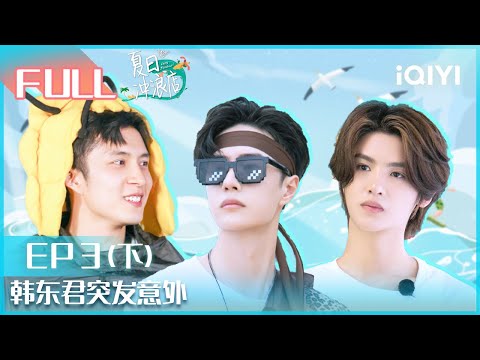 【EP3下】#黄明昊 成沙滩蹦迪小王子 #韩东君 冲浪突发意外？ | #夏日冲浪店 EP3 |Let's Sacalaca | iQIYI综艺