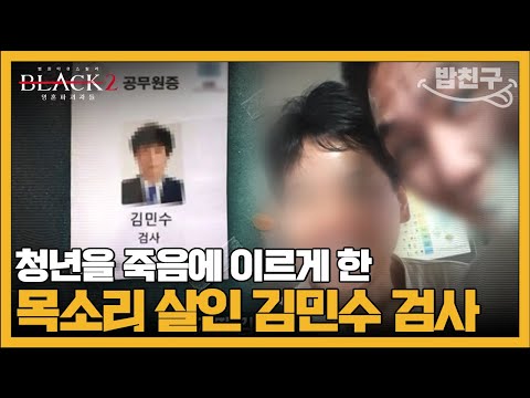 [#밥친구] 사람을 죽이는 목소리 보이스 피싱범들의 치밀한 수법 | #블랙2 영혼파괴자들 9회