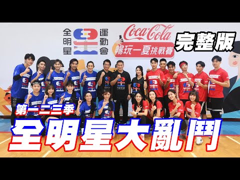 一二三季大集合！可口可樂®暢玩一夏挑戰賽 到底是藍隊會再創王朝？還是紅隊能一雪前恥呢？｜全明星運動會