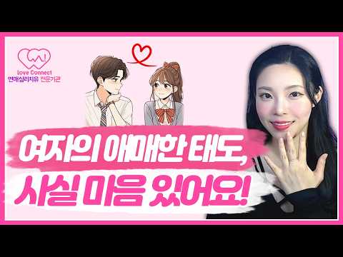 여자가 헷갈리게 굴 때, 반드시 이렇게 하세요 | 남자가 주도권 잡는 심리 기술 5가지 #러브커넥트 #연애심리치유 #유지연 #연애상담