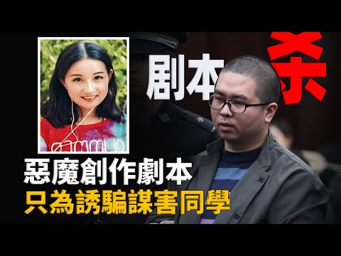 以拍戲為由騙取校友，侵害未遂殘忍行兇，高材生如何變成冷血狂魔?︱解密日記
