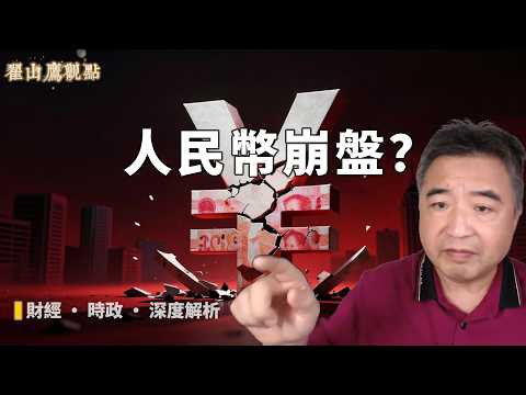 中國正在爆發的6大危機：人民幣崩盤、灰色產業鏈、公安失控？翟山鷹深度解析！