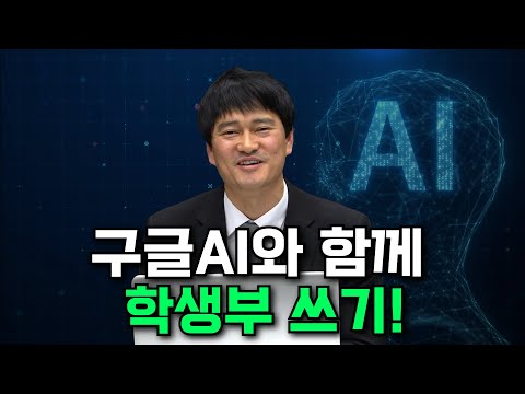 올해 생기부는 AI와 함께 써보세요! 전정선 선생님의 학생부 작성 치트키