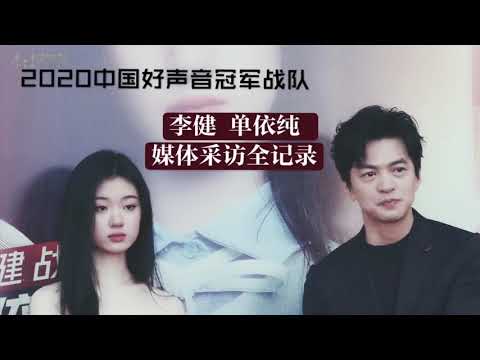 【李健 Li Jian】2020中國好聲音冠軍戰隊🏆 李健 单依纯 賽後媒體採訪合集（字幕版）2.0