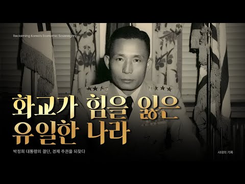 유일하게 화교 경제를 꺾은 나라 : 박정희의 선택