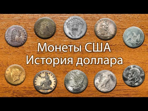 Монеты США💲История доллара