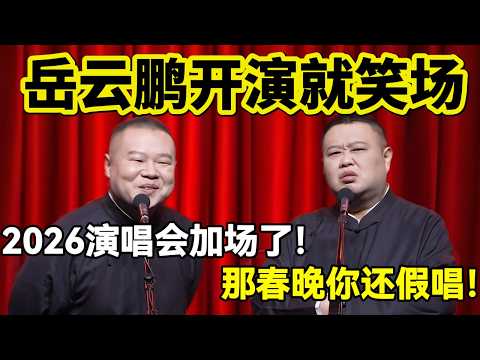 【最新封箱相声】岳云鹏开演就笑场了！2026演唱会加场！孙越：那春晚你还假唱？#岳云鹏  #孙越 #德云社 #德云社最新相声
