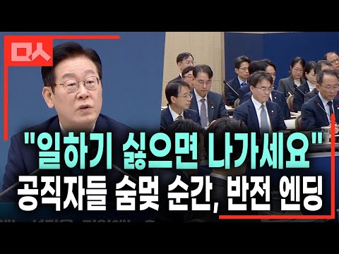 200% immersive. Public officials are breathless! President Lee Jae-myung's special lecture(?) ful...