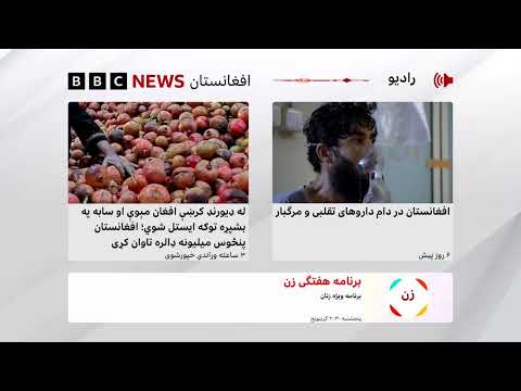 د بي‌بي‌سي پښتو راډیو ژوندۍ خپرونه