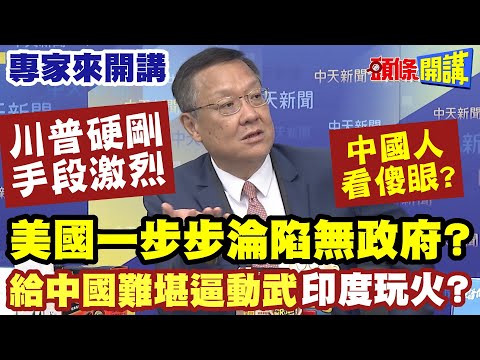 美國內憂外患“川普硬剛手段激烈”! | 印度豁出去“給中國難堪逼動武”!?【頭條開講】專家來開講@頭條開講HeadlinesTalk