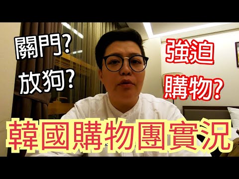 韓國購物關門放狗?!導遊強迫購物??｜韓國購物團實況｜【職人聊天室】韓國導遊領隊─桑尼Sunny TV