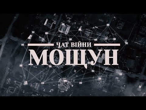 Документальний фільм Чат війни. Мощун: як жителі селища на Київщині переживали російське вторгнення