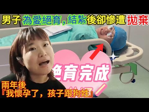男子為愛絕育，結紮後卻慘被拋棄⋯⋯