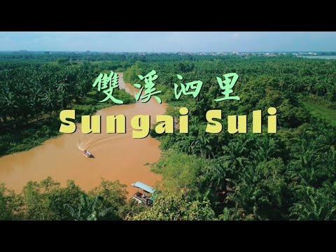 河畔小村 A Riverside Village // 雙溪泗里 Sungai Suli