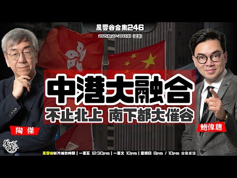 風雲谷合集246｜ 中方單拖挑戰全球｜APEC 川习會 全球氣氛緊張 ｜陳志全球產業 版圖深層全景觀｜會談疲勞 框架 空洞｜失業上升 黑工遍地｜「粵車南下」驚嚇指數超高｜陶傑 鮑偉聰｜20251102