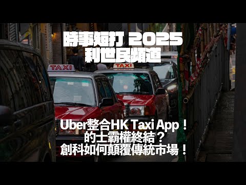 Uber整合HK Taxi App!的士霸權終結?創科如何顛覆傳統市場!#利世民 #時事評論