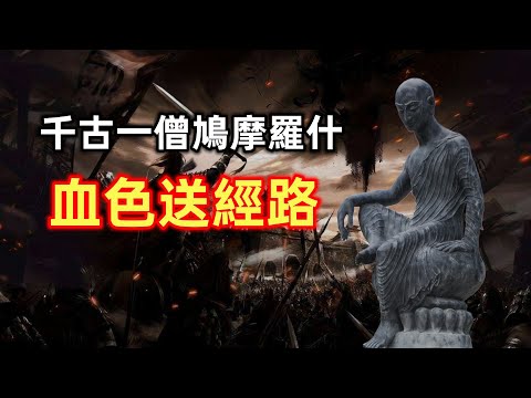 鳩摩羅什  | 10萬大軍搶來的高僧 |  不為人知的佛經翻譯故事 | 享用10名美女 | 示現神通 | 留下舌舍利