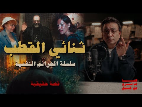 ثنائي القطب | سلسلة الجرائم النفسية | إبداع في الطب الشرعي و المعمل الجنائي