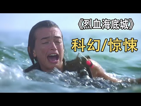 深海版怪形，壹部來自80年代的童年陰影電影《烈血海底城》 #電影解說 #驚悚 #刺激 #懸疑 #燒腦 #反轉 #影視解說