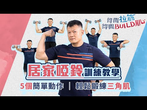 居家啞鈴訓練教學:5個簡單動作,輕鬆鍛練三角肌|得閒拉筋|得閒Build肌|健康好人生