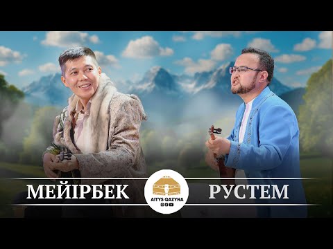 Мейірбек Сұлтанхан - Рүстем Қайыртай