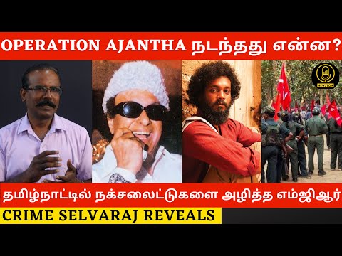 Operation Ajantha நடந்தது என்ன? | Anti Naxalite Movement Tamilnadu | Crime Selvaraj Interview | Mgr