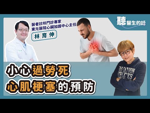 '25.10.16【愛健康│聽醫生的話】林育伸醫師談「小心過勞死 心肌梗塞的預防」