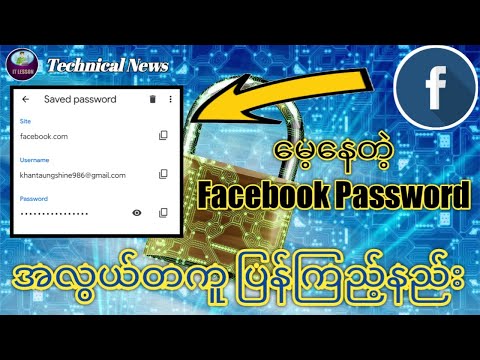မေ့နေတဲ့ Facebook စကားဝှက် အလွယ်တကူပြန်ကြည့်နည်း