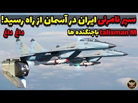 به‌روزرسانی آسمان ایران: آیا تالیسمان-M جنگنده‌ها رو شکست‌ناپذیر می‌کنه؟
