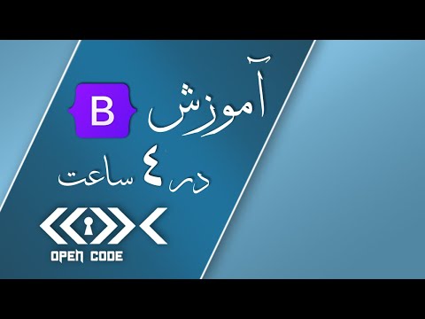 آموزش Bootstrap 5 در 4 ساعت - مقدماتی تا پیشرفته [بوت استرپ 5]