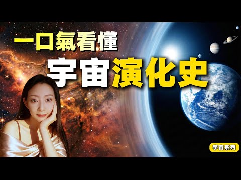 宇宙從何而來？一口氣看完大爆炸到八大行星誕生全過程｜零世界