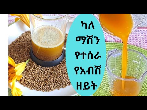 💥ካለ ማሽን የተሰራ የአብሽ ዘይት #አብሽ #ዘይት #ለፀጉር #ለመታሻ #ቆዳ #fenugreekoil #fenugreek #skincare #haircare #oil