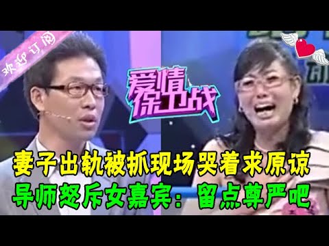 妻子出軌被抓現場哭著求丈夫原諒，導師怒斥女嘉賓：留點尊嚴吧#綜藝 #愛情保衛戰 #情感